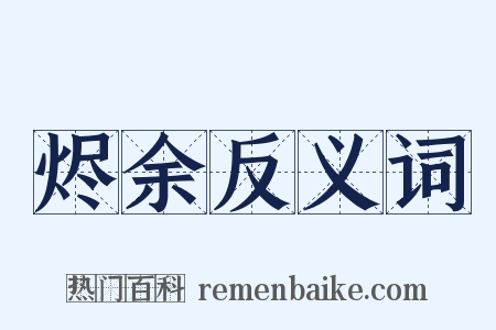 烬余反义词是什么意思的图片